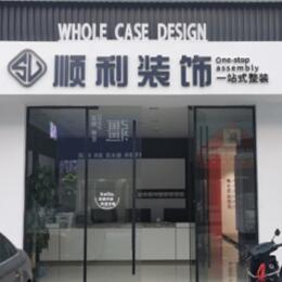 驻马店驿城区顺利装修公司